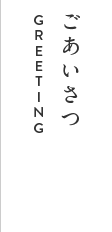 ごあいさつ