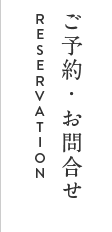 ご予約・お問合せ
